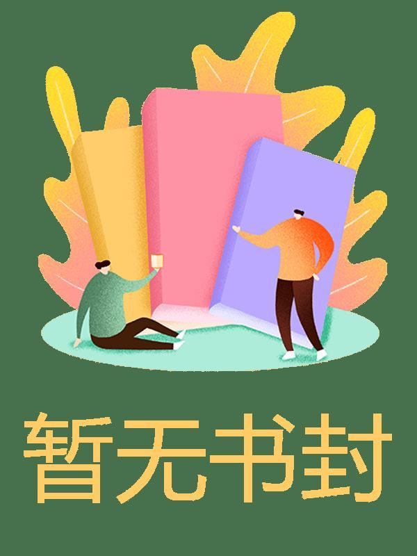 与权臣为邻